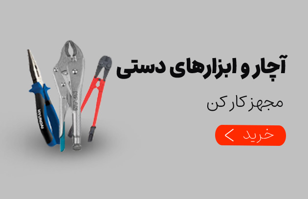 خرید ابزارآلات دستی