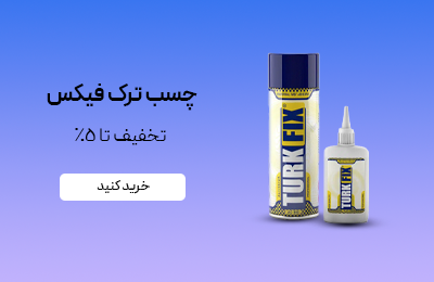 خرید چسب ترک فیکس